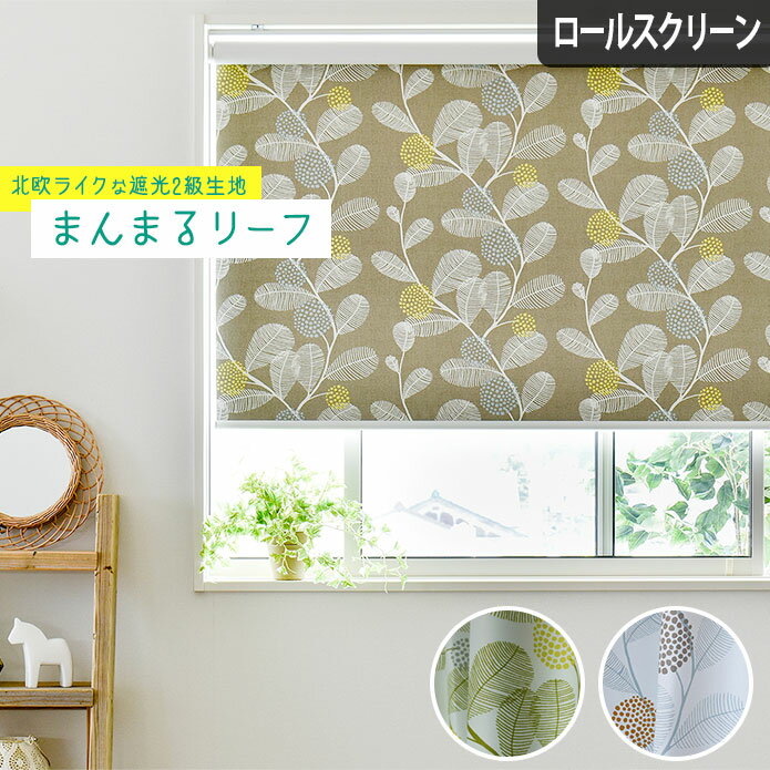ロールスクリーン ロールカーテン オーダー 北欧 北欧風 遮光 まんまるリーフ グレー グリーン ブルー ..