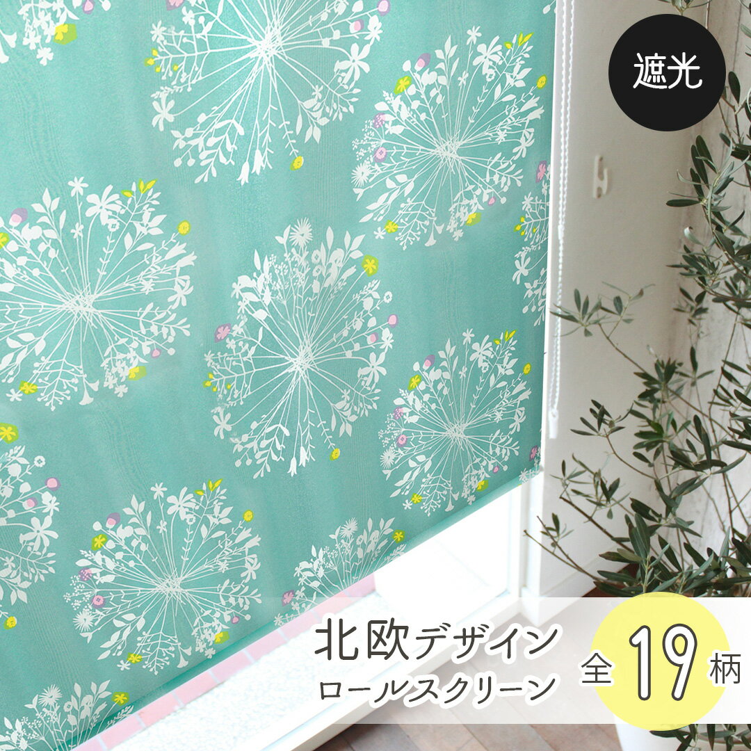 【4000円OFFクーポン配布】ロールスクリーン 遮光 北欧 花柄 ロールカーテン オーダー 北欧 デザイン ..