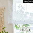 【4000円OFFクーポン配布】シェードカーテン レースカーテン 刺繍ホシ オーダー 小窓 腰窓 ローマンシェード かわいい おしゃれ 星柄 月 スター 子供部屋 ゴールド シルバー 刺繍