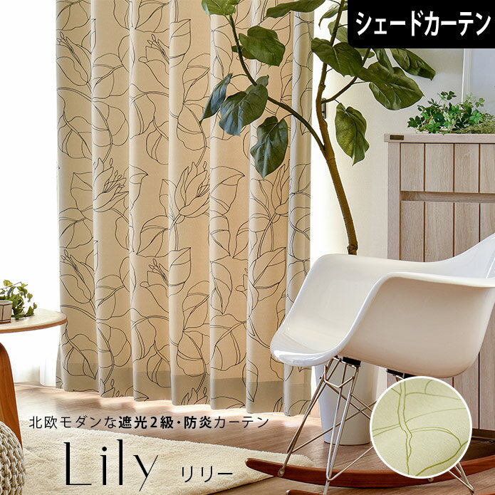 【4000円クーポン配布】シェードカーテン 遮光 ローマンシェード 葉っぱの妖精 リリー オーダー 防炎 ..
