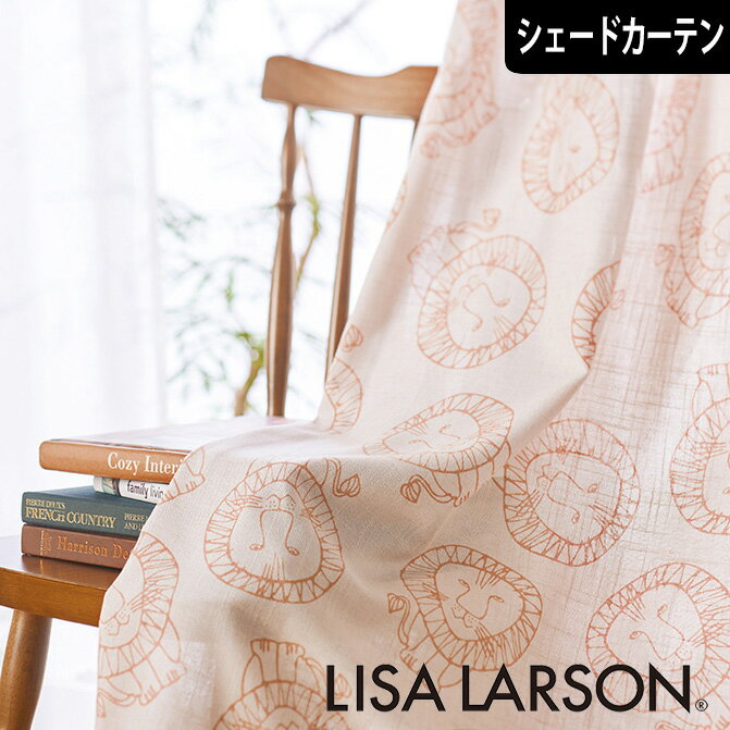 【4000円OFFクーポン配布】北欧シェードカーテン ライオン ナチュラル リサラーソン LISA 
