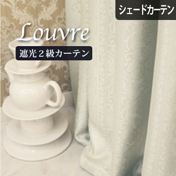 【4000円クーポン配布】シェードカーテン 遮光 ローマンシェード ルーブル オーダー 遮光カーテン 小窓..