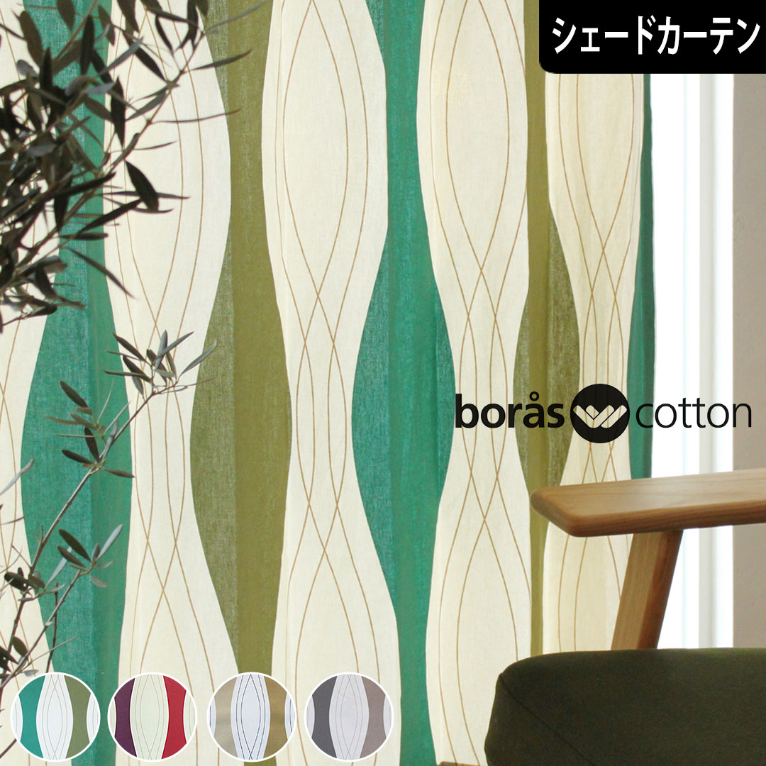 シェードカーテン ボラスコットン ロック グリーン レッド ベージュ グレー ローマンシェード オーダー北欧 小窓 腰窓 おしゃれ かわいい 柄 綿 コット 緑 赤 boras cotton