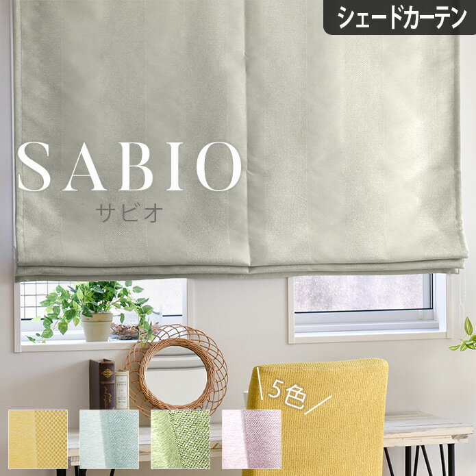 【4000円クーポン配布】シェードカーテン 防炎 遮光 サビオ オーダー グレー ピンク イエロー グリーン..