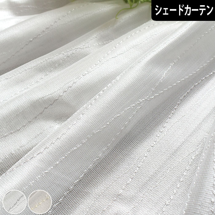 【4000円クーポン配布】シェードカーテン レースカーテン しずく オーダー 小窓 腰窓 ミラー ローマン..
