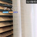 【4000円OFFクーポン配布】シェードカーテン ざっくり オーダー レースカーテン ミラー ローマンシェード 小窓 腰窓 おしゃれ かわいい ベージュ ナチュラル