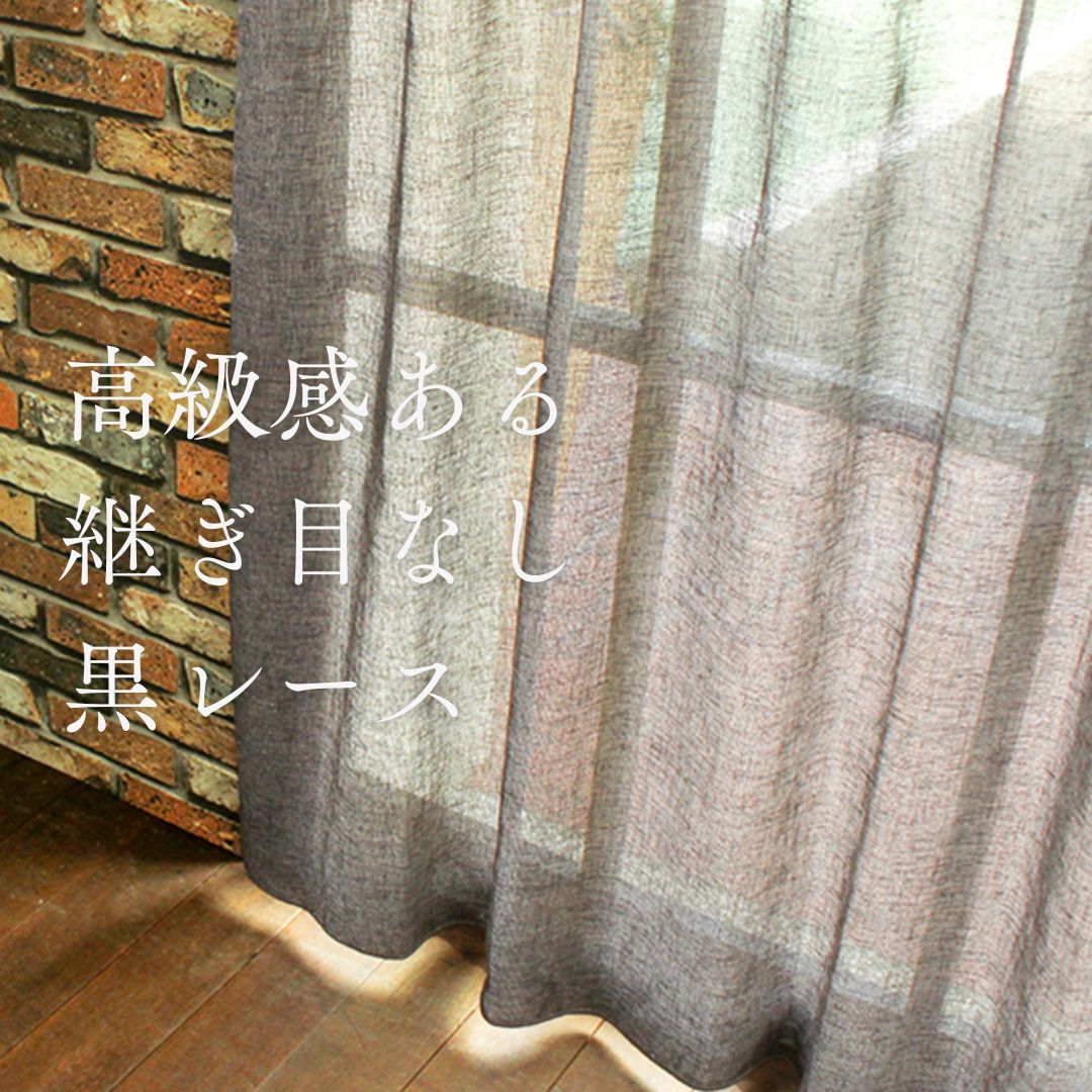 【4000円クーポン配布】レースカーテン オーダー コール ブラック 黒 トルコレース ナチュラル シンプル ベーシック メンズ ヴィンテージ リネン風 ブルッ...