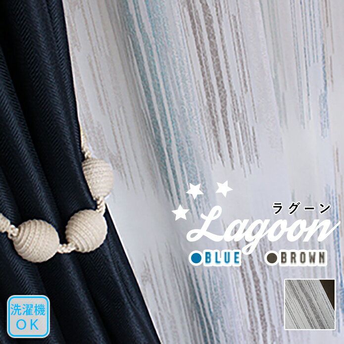 【4000円クーポン配布】レースカーテン トルコレース ラグーン ブルー ブラウン 刺繍 トルコ刺繍 刺繍レース 西海岸 おしゃれ シャビー メンズ