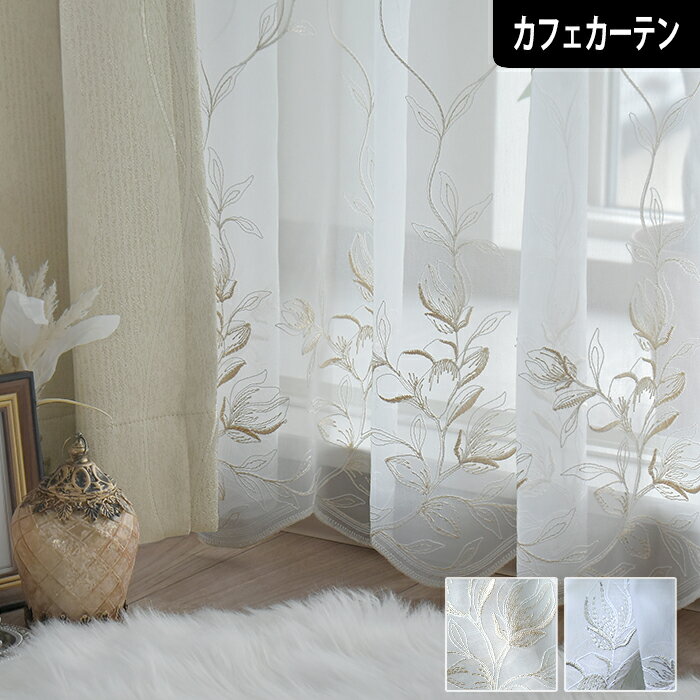 楽天市場】つっぱり棒 レースカーテン(柄刺繍)の通販 楽天市場】つっぱり棒 レースカーテン(柄刺繍)の通販