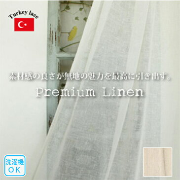 【サンプル生地】 レースカーテン トルコレース Premium linen プレミアムリネン