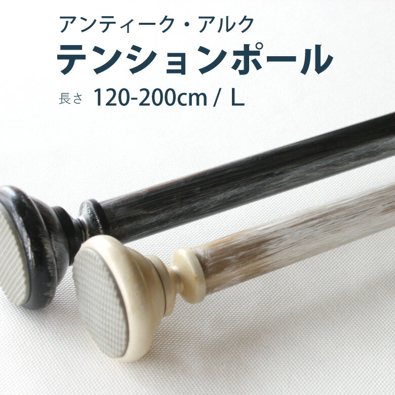 【アルクアンティーク　テンションポール】 120～200cm Lサイズ カラー2色 耐荷重2kg / カーテンレール 伸縮レール つっぱりレール つっぱりポール テンションレール 突っ張り 突っ張り棒 窓 出窓 おしゃれ モダン