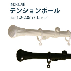 【テンションポール】 1.2～2.0m Lサイズ カラー2色 耐水 耐荷重3kg / カーテンレール 伸縮レール つっぱりレール つっぱりポール テンションレール 突っ張り 突っ張り棒 窓 出窓 おしゃれ モダン