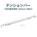 全品ポイント5倍＆クーポン★ロールスクリーン用部品 トーソー製品専用 《テンションバー》 サイズ 120.5cm〜200cm / ロールカーテン rollscreen 横型 オーダー TOSO つっぱり ネジ不要 取り付け