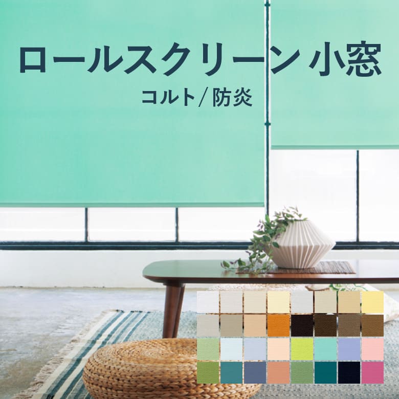 ロールスクリーン TOSO【コルト 小窓タイプ】TRS-6425-6456/TRS6025-6056 幅 10〜120cm×高さ 10〜240cm カラー32色 防炎 ウォッシャブル / rollscreen ロールカーテン 1cm単位 オーダー トーソー