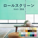 全品ポイント3倍！30日（火）10時まで★ロールスクリーン 