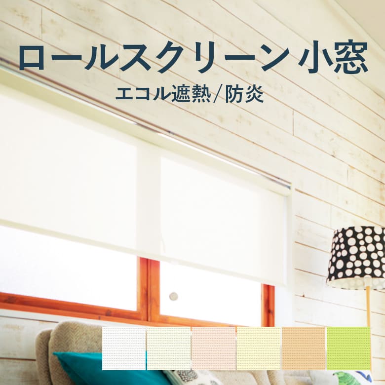 7/27 2時まで！クーポン最大1000円OFF！ロールスクリーン TOSO【エコル [遮熱] 小窓タイプ 】TRS-6659-6664/TRS-6259-6264 幅 10〜120cm×高さ 10〜240cm 防炎 ウォッシャブル 遮熱 UVカット カラー6色 / rollscreen ロールカーテン 1cm単位 オーダー トーソー