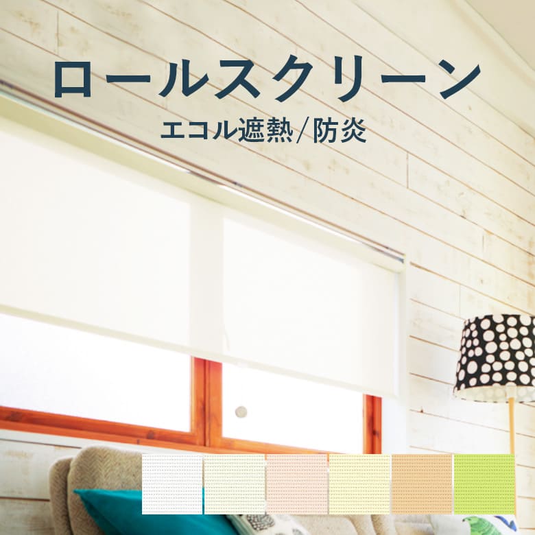 7/27 2時まで！クーポン最大1000円OFF！ロールスクリーン TOSO【エコル [遮熱] 標準タイプ】TR-6659-6664/TR-6259-6264 幅 30〜200cm×高さ 10〜450cm 防炎 ウォッシャブル 遮熱 UVカット カラー6色 / rollscreen ロールカーテン 1cm単位 オーダー トーソー