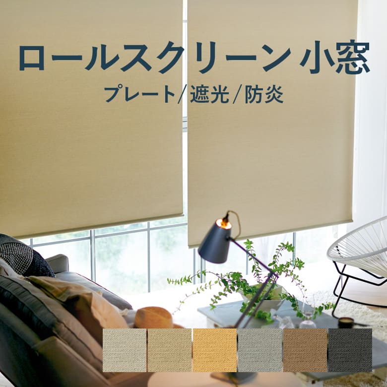 7/27 2時まで！クーポン最大1000円OFF！ロールスクリーン TOSO【プレート 小窓タイプ】TRS6198-6203 幅 10〜120cm×高さ 10〜240cm 防炎 遮光 ウォッシャブル カラー6色 / rollscreen ロールカーテン 1cm単位 オーダー トーソー