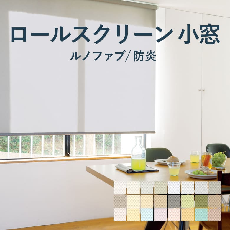 7/27 2時まで！クーポン最大1000円OFF！ロールスクリーン TOSO【ルノファブ 小窓タイプ】TRS-6489-6512/TRS-6089-6112 幅 10〜120cm×高さ 10〜240cm 防炎 ウォッシャブル カラー24色 / rollscreen ロールカーテン 1cm単位 オーダー トーソー