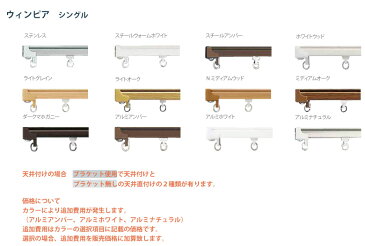 お買い物マラソン★全品ポイント5倍&クーポン!カーテンレール トーソー 《ウィンピア》 4.00m シングル サイズカット対応商品 カラー13色 正面付け 天井付け / カーテン レール 窓 おしゃれ モダン TOSO