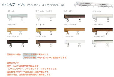 お買い物マラソン★全品ポイント5倍&クーポン!カーテンレール トーソー 《ウィンピア》 2.00m ダブル サイズカット対応商品 カラー13色 正面付け 天井付け / カーテン レール 窓 おしゃれ モダン TOSO
