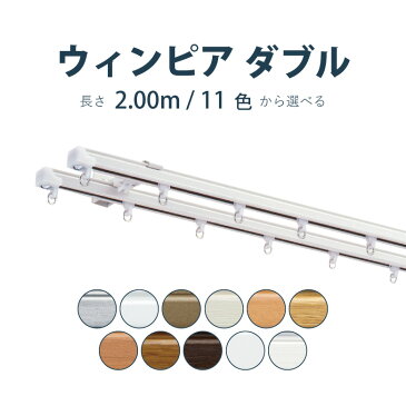 お買い物マラソン★全品ポイント5倍&クーポン!カーテンレール トーソー 《ウィンピア》 2.00m ダブル サイズカット対応商品 カラー13色 正面付け 天井付け / カーテン レール 窓 おしゃれ モダン TOSO
