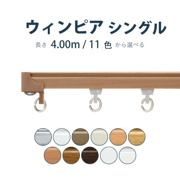 お買い物マラソン★全品ポイント5倍&クーポン!カーテンレール トーソー 《ウィンピア》 4.00m シングル サイズカット対応商品 カラー13色 正面付け 天井付け / カーテン レール 窓 おしゃれ モダン TOSO