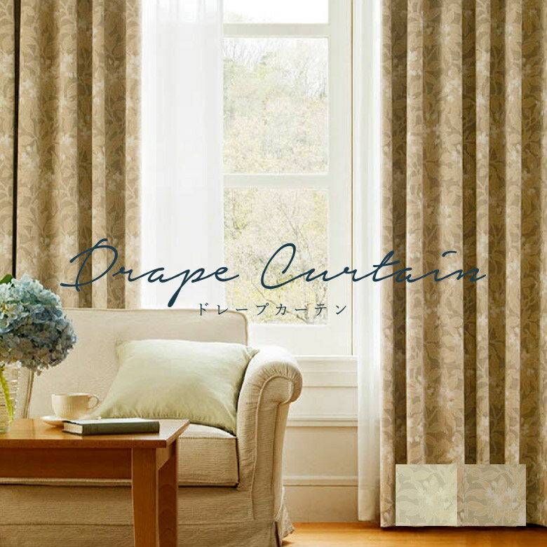 オーダーカーテン シンコール 【エルディーテ ML-1379-1380】防炎 洗える 遮光1級 カラー 2色 / カーテン オーダー オーダーメイド ドレープ タッセル付き フック付き フラワー ボタニカル 花柄 ナチュラル カフェカーテン 出窓 おしゃれ メロディア