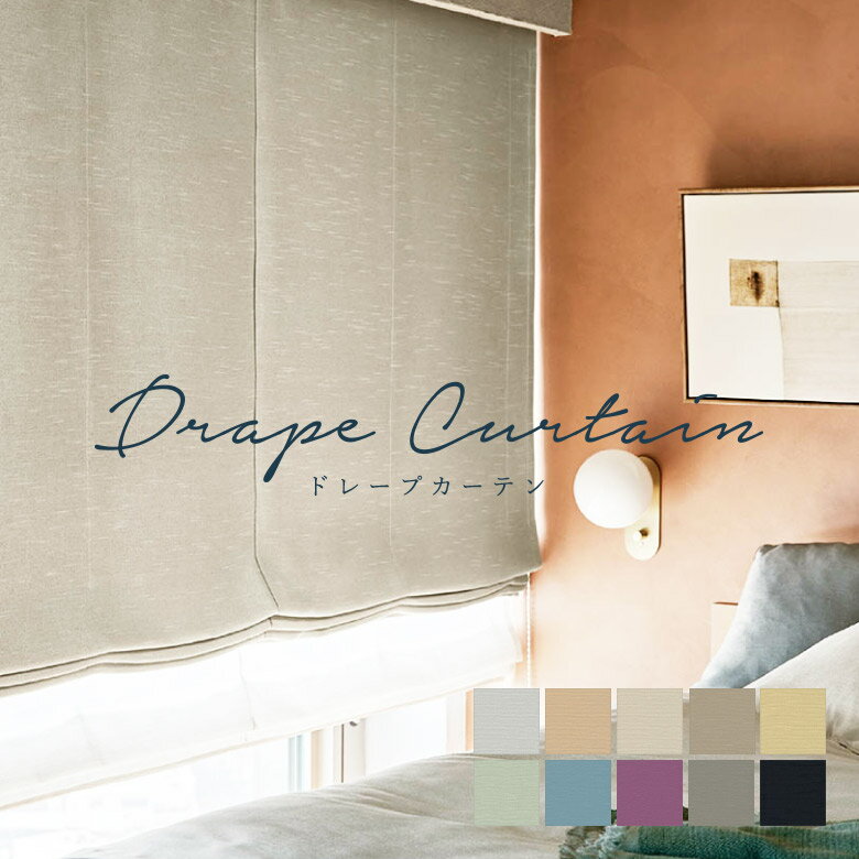 ＼ P3倍＆1000円クーポン ／オーダーカーテン シンコール【ノクターン ML-1497-1506】防炎 洗える 遮光1級 カラー 10色 / カーテン オーダー オーダーメイド ドレープ タッセル付き フック付き 無地 プレーン エレガント カフェカーテン 出窓 おしゃれ メロディア