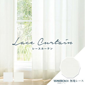 オーダーカーテン レースカーテン シンコール【ML-1618-1619】防炎 洗える 遮熱 UVカット 採光拡散 プライバシー保護 遮像 カラー 2色 / カーテン オーダー オーダーメイド レース フック付き 省エネ 断熱 WAVERON+ ボイル カフェカーテン 出窓 おしゃれ メロディア