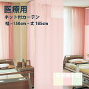 【6/1限定!P10倍+250円OFFクーポン】医療 病室用ネット付きカーテン Dタイプ シンコール【制菌メディG TA-5042-5044】幅30~150cm 高さ~185cm 防炎 洗える 防汚 制電 制菌・抗菌 カラー 3色 / カーテン オーダー オーダーメイド ドレープ SEK 無地 施設 タクト