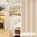 医療 病室用ネット付きカーテン Aタイプ シンコール【制菌チェックG TA-5048-5052-3】 幅201〜300cm 高さ〜230cm 防炎 洗える 防汚...