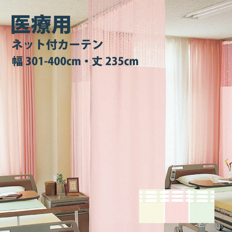 医療 病室用ネット付きカーテン Bタイプ シンコ...の商品画像