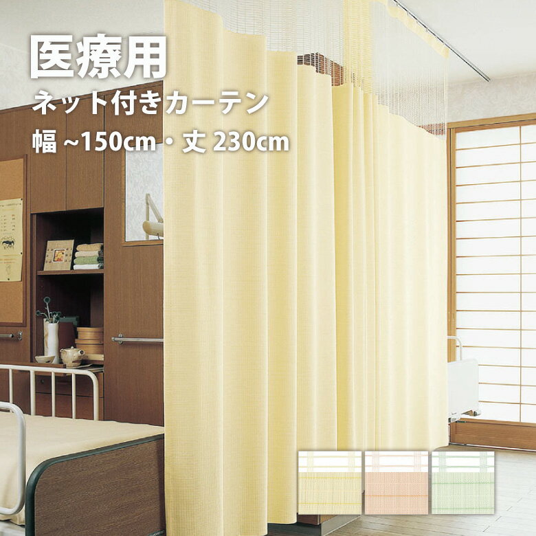 医療 病室用ネット付きカーテン Aタイプ シンコール【制菌チェックG TA-9062-9064】 幅30cm～150cm 丈～230cm 防炎 …