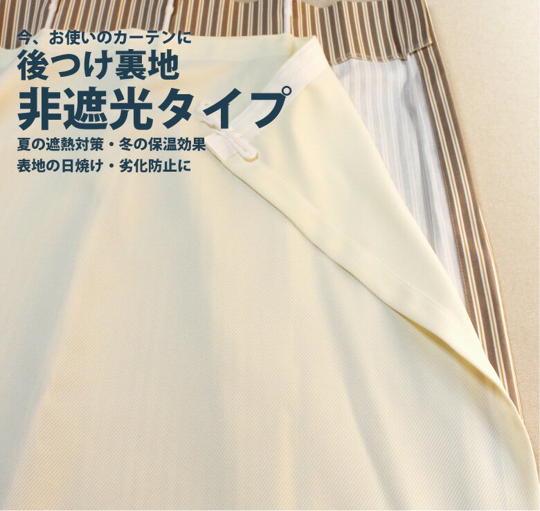 カーテン裏地 東リ【後つけ裏地 非遮光タイプ TKY80248-80259】防炎 洗える カラー 12色 / オーダーカーテン 裏地 後付け裏地 後付裏地 後づけ あとづけ ワンタッチ裏地 ライナー 後つけライナ…