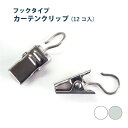 【5/7まで！全品ポイント3倍！】カーテンクリップ【フックタイプ】＜12コ入り＞Size （クリップ部分) W9mm×H18mm (フック部分) 直径7mm クリップランナー