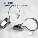 【クーポン利用で最大1000円OFF】カーテンクリップ【ポール兼用】＜12コ入り＞Size （クリップ部分) W9mm×H18mm (フック部分) 直径24mm クリップランナー