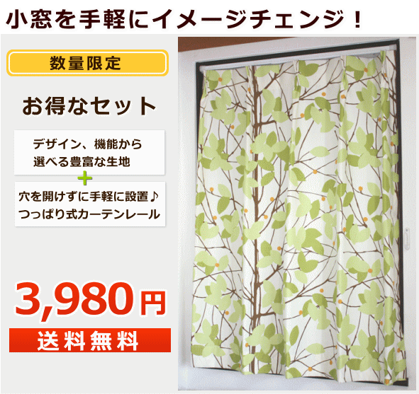 小窓 カーテンとつっぱりカーテンレールのセット カーテン 遮光 レースカーテン 北欧 遮光カーテン 遮熱 断熱カーテン 断熱 カフェカーテン 遮熱カーテン 出窓 オーダーカーテン 出窓用カーテン 通販 出窓カーテン