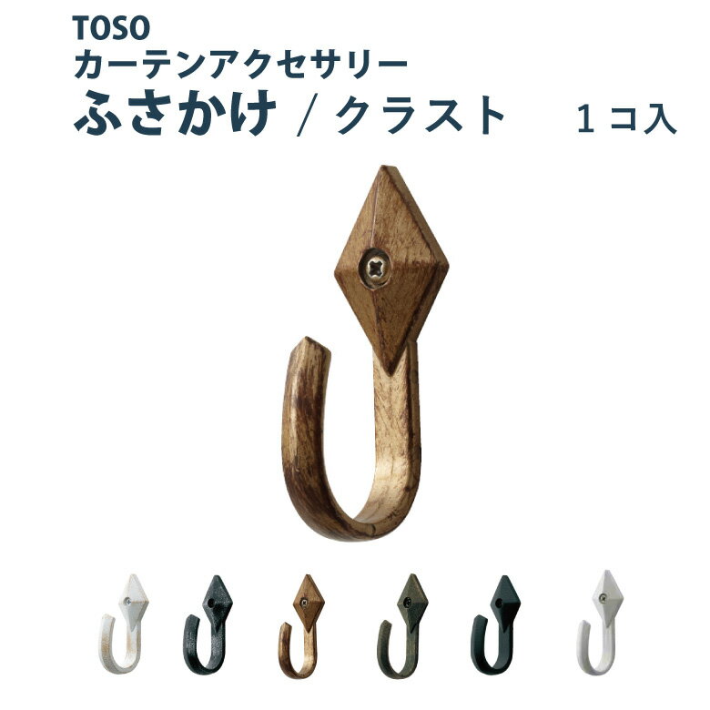 ＼16日まで！全品P3倍＆1000円クーポン／ふさかけ TOSO【クラスト＜1個入り＞】 全6色 カーテンアクセサリー カーテン留め トーソー