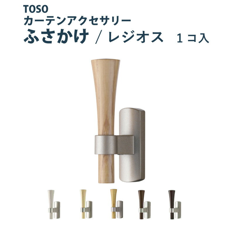 ふさかけ タチカワの一般カーテンレール カーテンアクセサリー 房掛●パルメ(1コ入)●ミディアムブラウン