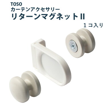 トーソー リターンマグネット2 カーテンアクセサリー 安全対策品 TOSO
