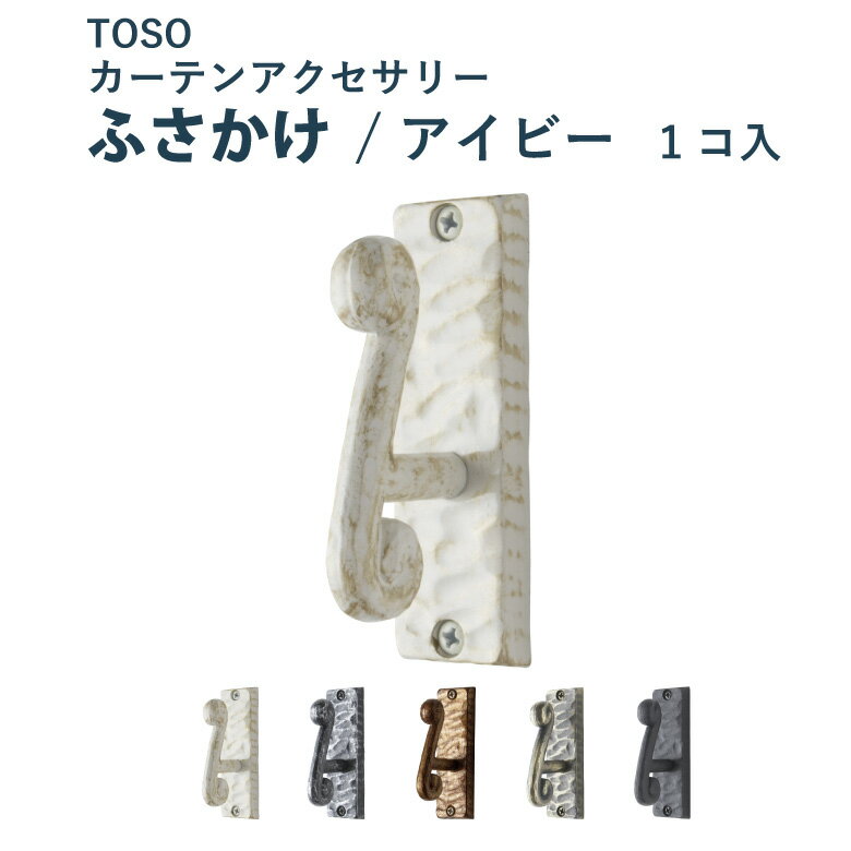 ＼ P5倍＆1000円クーポン ／ふさかけ TOSO【アイビー＜1個入り＞】 全5色 カーテンアクセサリー カーテ..