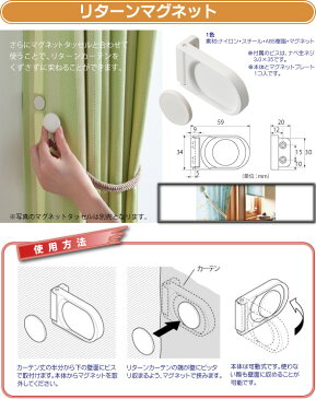トーソー リターンマグネット カーテンアクセサリー TOSO