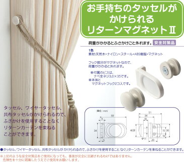 トーソー リターンマグネット2 カーテンアクセサリー 安全対策品 TOSO