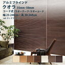 アルミブラインド ニチベイ【クオラ50F・50・35F・35 標準タイプ/コード式】ウッドフェイス 幅 25~240cm×高さ 30~260cm スラット幅(羽幅)50mm 幅35mm カラー7色 / ブラインド 遮熱 取付け 北欧 調光 小窓 幅0.5cm単位 オーダー Nichibei