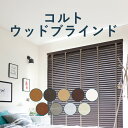 全品ポイント3倍！30日（火）10時まで★ウッドブラインド TOSO【コルト ループコード式】羽根幅50mm・ラダーコード ラダーテープ ループコード式 11カラー トーソー ブラインド コルトウッドブラインド ベネウッド 木製 遮熱 オーダー 北欧 天然木 調光 小窓