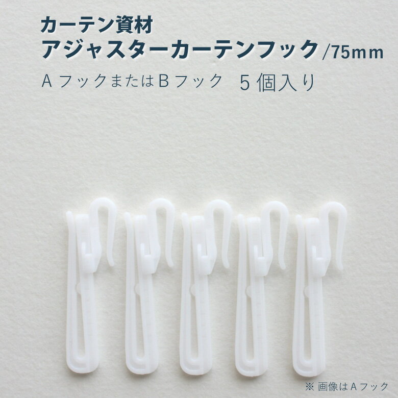 全品ポイント3倍！30日（火）10時まで★アジャスターカーテンフック【75mmタイプ】＜5個入り＞ その1