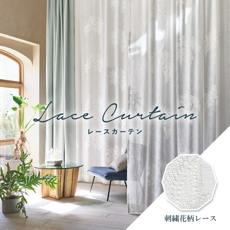 オーダーカーテン レースカーテン スミノエ【U-5017】洗える カラー 1色 / カーテン オーダー オーダーメイド レース フック付き 刺繍 フラワー ボタニカル 花柄 ナチュラル エレガント カフェカーテン 出窓 おしゃれ ユーライフ