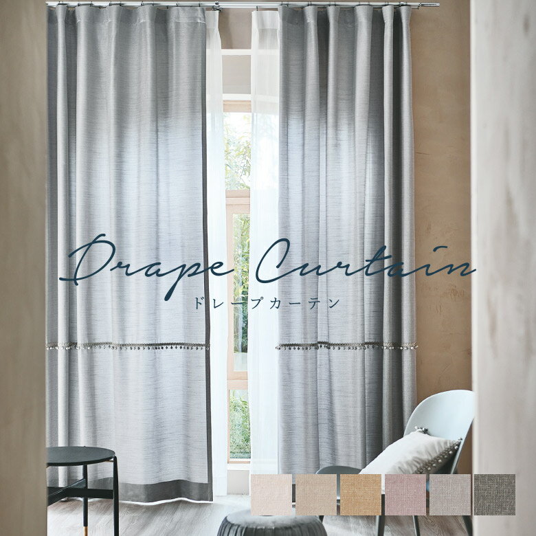 オーダーカーテン スミノエ【U-5168-5173】防炎 洗える 非遮光(採光) カラー 6色 / カーテン オーダー オーダーメイド ドレープ タッセル付き フック付き 無地 プレーン エレガント カフェカーテン 出窓 おしゃれ ユーライフ