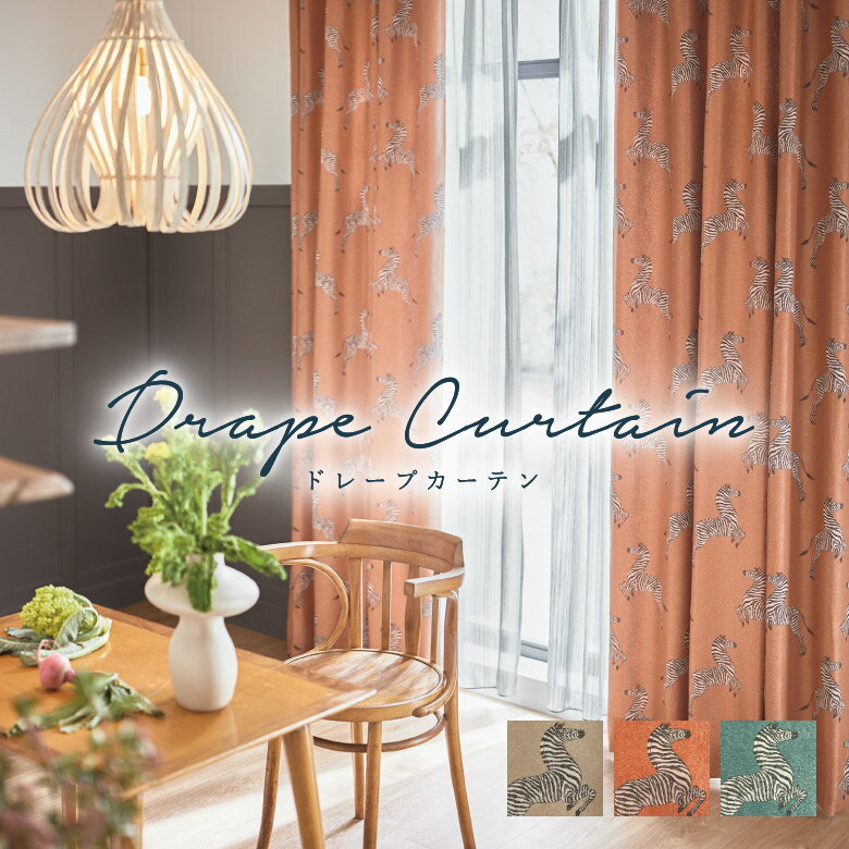 【12/1限定！P10倍＋250円OFFクーポン】オーダーカーテン スミノエ【U-5225-5227】洗える 遮光3級 カラー 3色 / カーテン オーダー オーダーメイド ドレープ タッセル付き フック付き ジャカード アニマル モダン カフェカーテン 出窓 おしゃれ ユーライフ